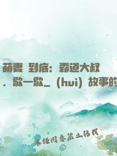 萌妻寵到底：霸道大叔，歇一歇