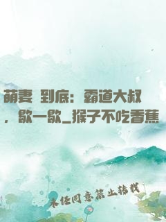 萌妻寵到底：霸道大叔，歇一歇