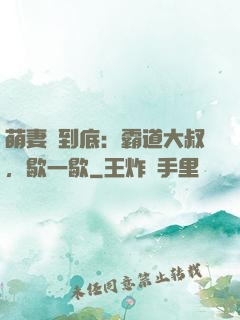 萌妻寵到底：霸道大叔，歇一歇