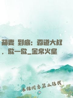萌妻寵到底：霸道大叔，歇一歇