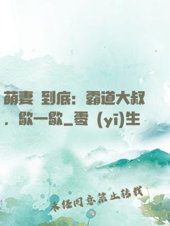 萌妻寵到底：霸道大叔，歇一歇