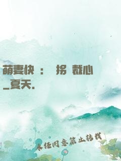 萌妻快遞：誤拐總裁心