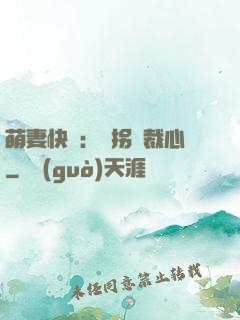 萌妻快遞：誤拐總裁心