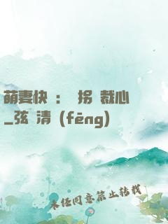 萌妻快遞：誤拐總裁心