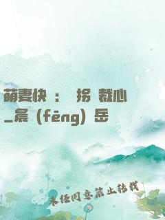 萌妻快遞：誤拐總裁心