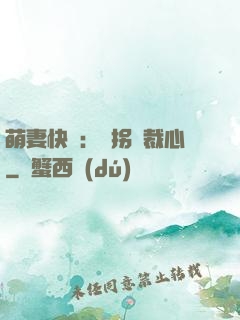 萌妻快遞：誤拐總裁心