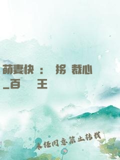 萌妻快遞：誤拐總裁心
