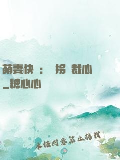萌妻快遞：誤拐總裁心