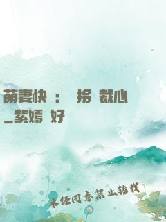 萌妻快遞：誤拐總裁心
