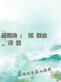 萌妻快遞：誤拐總裁心