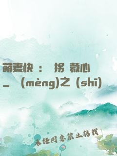 萌妻快遞：誤拐總裁心