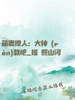 萌妻撩人：大神認(rèn)栽吧