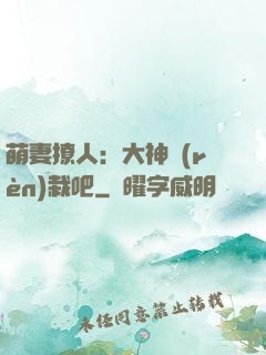 萌妻撩人：大神認(rèn)栽吧