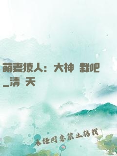 萌妻撩人：大神認栽吧