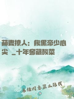 萌妻撩人：腹黑帝少心尖寵