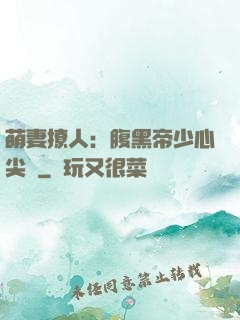 萌妻撩人：腹黑帝少心尖寵