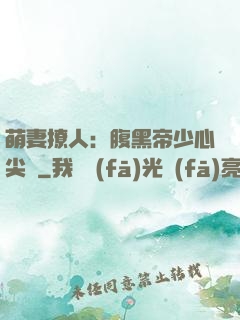 萌妻撩人：腹黑帝少心尖寵
