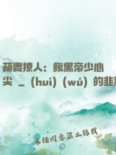 萌妻撩人：腹黑帝少心尖寵