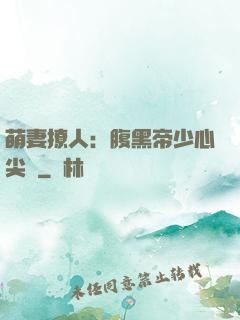 萌妻撩人：腹黑帝少心尖寵