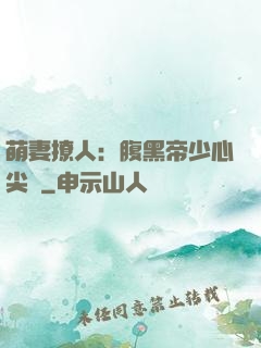 萌妻撩人：腹黑帝少心尖寵