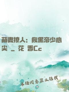 萌妻撩人：腹黑帝少心尖寵