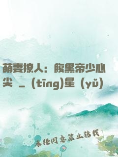 萌妻撩人：腹黑帝少心尖寵