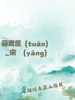 萌妻是團(tuán)寵