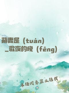 萌妻是團(tuán)寵