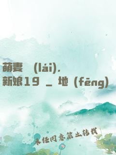 萌妻歸來(lái)，新娘19歲