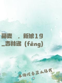 萌妻歸來，新娘19歲