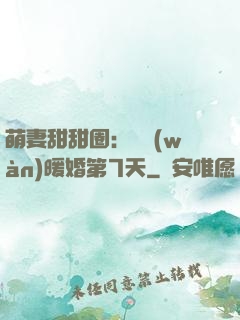 萌妻甜甜圈：億萬(wàn)暖婚第7天