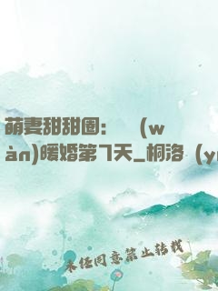 萌妻甜甜圈：億萬(wàn)暖婚第7天