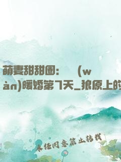萌妻甜甜圈：億萬(wàn)暖婚第7天
