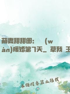 萌妻甜甜圈：億萬(wàn)暖婚第7天