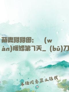 萌妻甜甜圈：億萬(wàn)暖婚第7天
