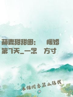 萌妻甜甜圈：億萬暖婚第7天