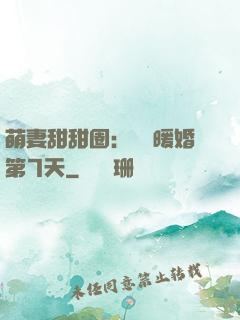 萌妻甜甜圈：億萬暖婚第7天