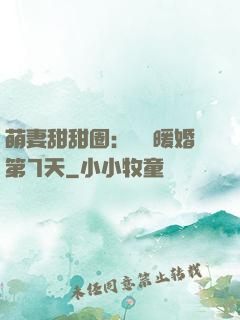 萌妻甜甜圈：億萬暖婚第7天