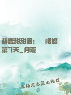 萌妻甜甜圈：億萬暖婚第7天