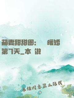 萌妻甜甜圈：億萬暖婚第7天