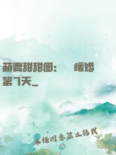 萌妻甜甜圈：億萬暖婚第7天