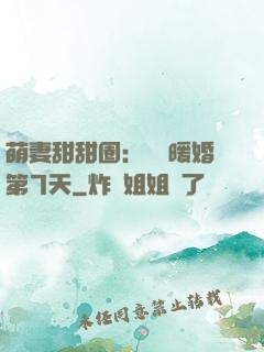萌妻甜甜圈：億萬暖婚第7天