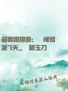萌妻甜甜圈：億萬暖婚第7天