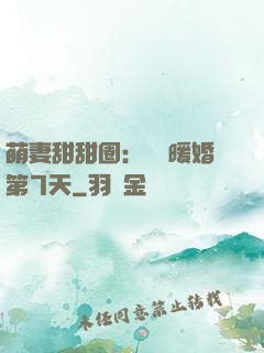萌妻甜甜圈：億萬暖婚第7天