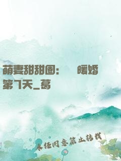 萌妻甜甜圈：億萬暖婚第7天