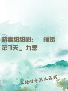 萌妻甜甜圈：億萬暖婚第7天
