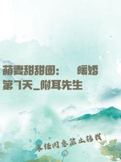 萌妻甜甜圈：億萬暖婚第7天