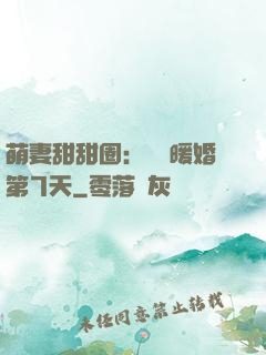 萌妻甜甜圈：億萬暖婚第7天