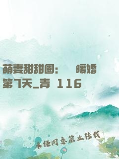 萌妻甜甜圈：億萬暖婚第7天