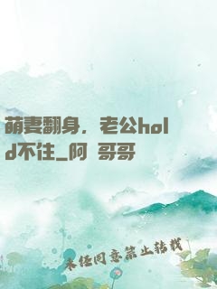 萌妻翻身，老公hold不住